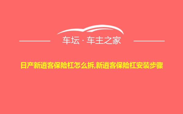 日产新逍客保险杠怎么拆,新逍客保险杠安装步骤