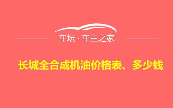 长城全合成机油价格表、多少钱