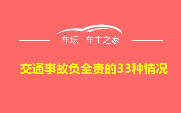 交通事故负全责的33种情况