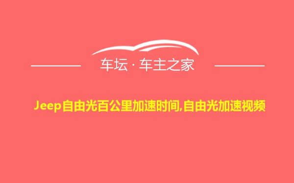 Jeep自由光百公里加速时间,自由光加速视频