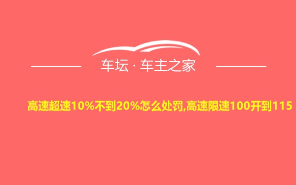 高速超速10%不到20%怎么处罚,高速限速100开到115