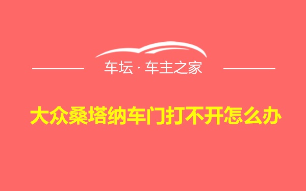 大众桑塔纳车门打不开怎么办