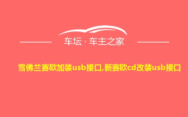 雪佛兰赛欧加装usb接口,新赛欧cd改装usb接口