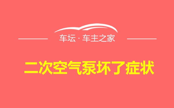 二次空气泵坏了症状