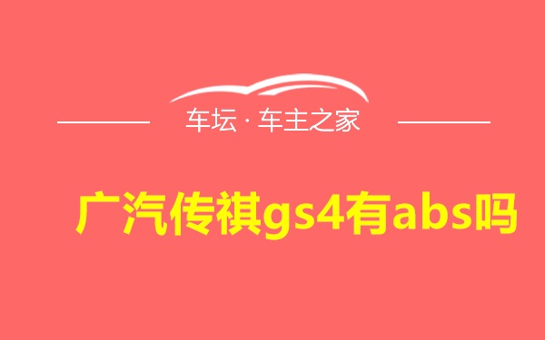 广汽传祺gs4有abs吗