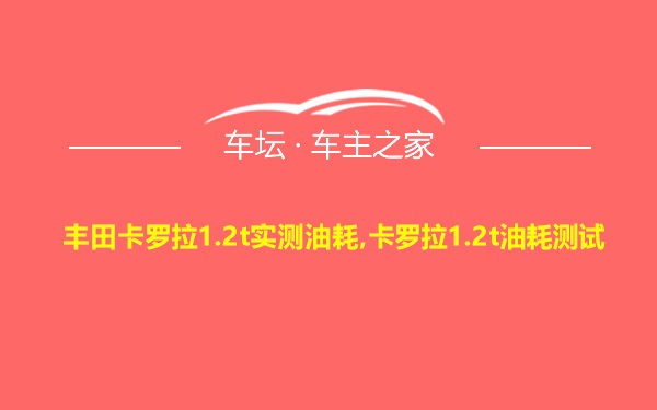 丰田卡罗拉1.2t实测油耗,卡罗拉1.2t油耗测试