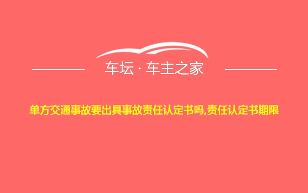 单方交通事故要出具事故责任认定书吗,责任认定书期限