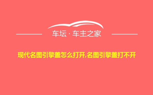 现代名图引擎盖怎么打开,名图引擎盖打不开