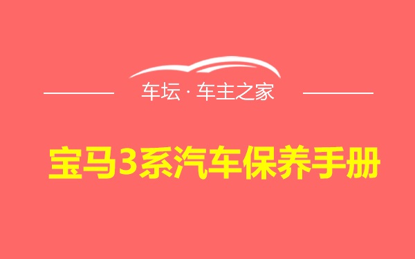 宝马3系汽车保养手册