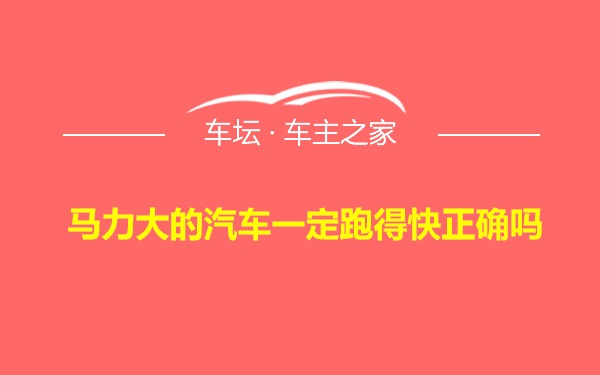 马力大的汽车一定跑得快正确吗