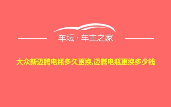 大众新迈腾电瓶多久更换,迈腾电瓶更换多少钱