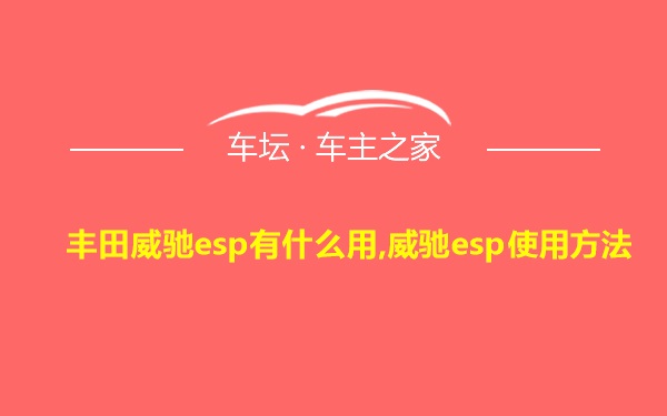 丰田威驰esp有什么用,威驰esp使用方法