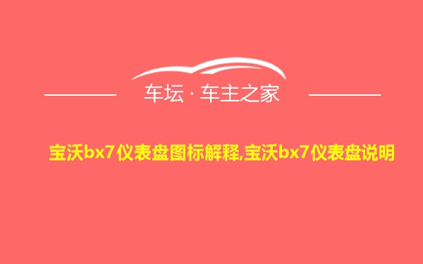 宝沃bx7仪表盘图标解释,宝沃bx7仪表盘说明