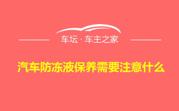 汽车防冻液保养需要注意什么