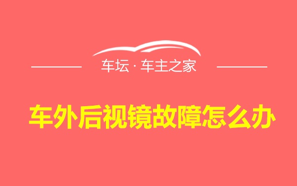 车外后视镜故障怎么办