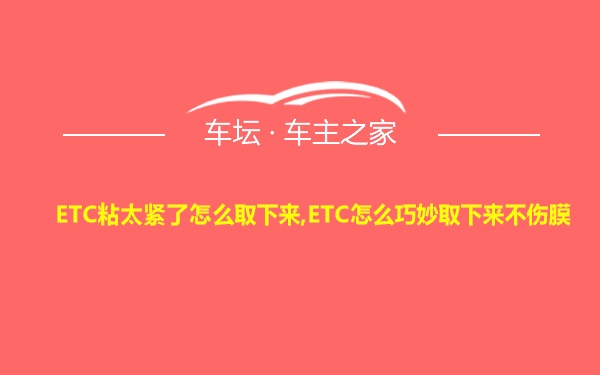 ETC粘太紧了怎么取下来,ETC怎么巧妙取下来不伤膜