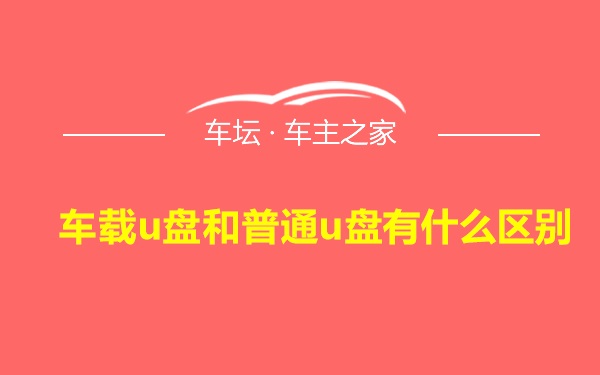 车载u盘和普通u盘有什么区别