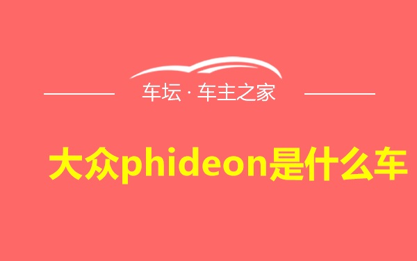 大众phideon是什么车