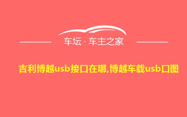 吉利博越usb接口在哪,博越车载usb口图