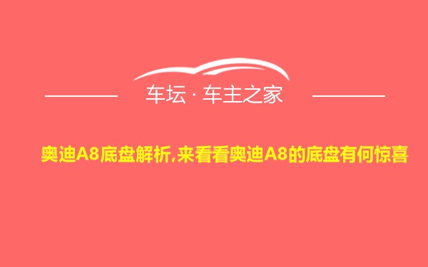 奥迪A8底盘解析,来看看奥迪A8的底盘有何惊喜