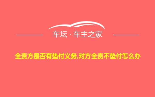 全责方是否有垫付义务,对方全责不垫付怎么办