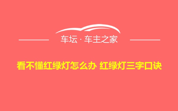 看不懂红绿灯怎么办 红绿灯三字口诀