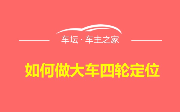 如何做大车四轮定位