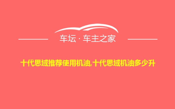 十代思域推荐使用机油,十代思域机油多少升