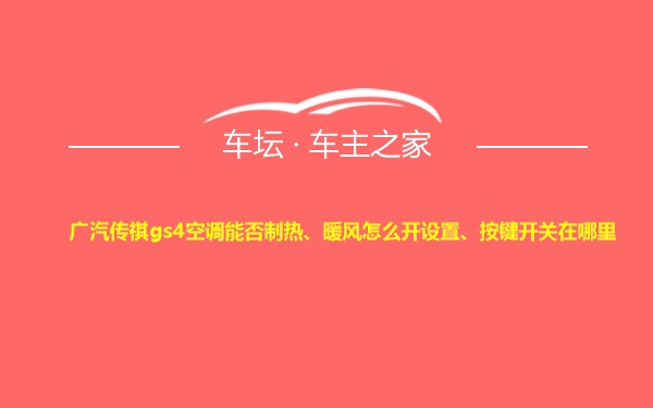 广汽传祺gs4空调能否制热、暖风怎么开设置、按键开关在哪里