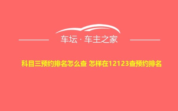 科目三预约排名怎么查 怎样在12123查预约排名