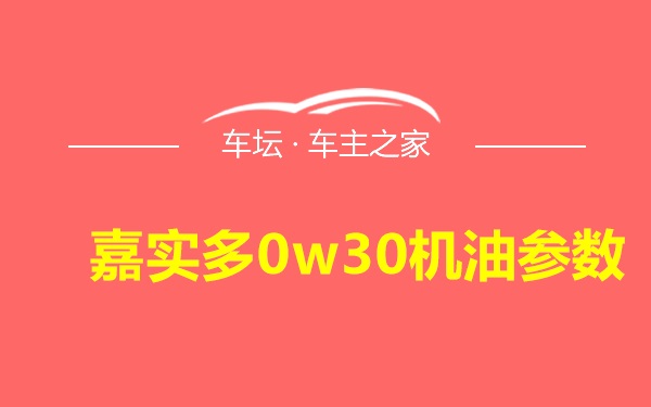 嘉实多0w30机油参数