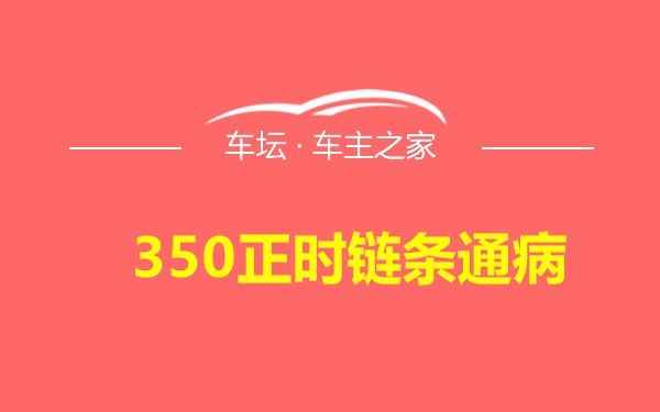 350正时链条通病