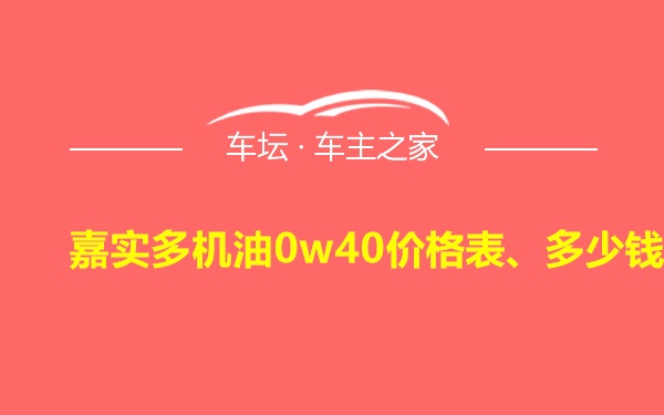 嘉实多机油0w40价格表、多少钱