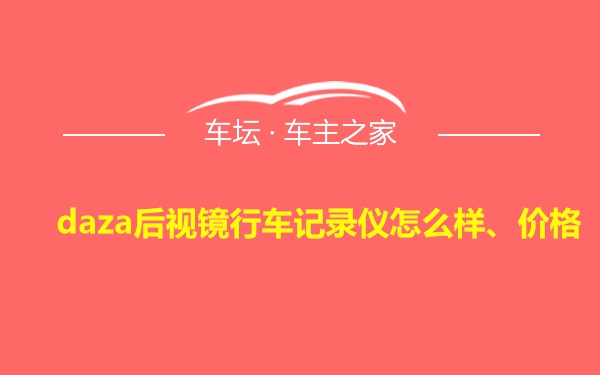 daza后视镜行车记录仪怎么样、价格