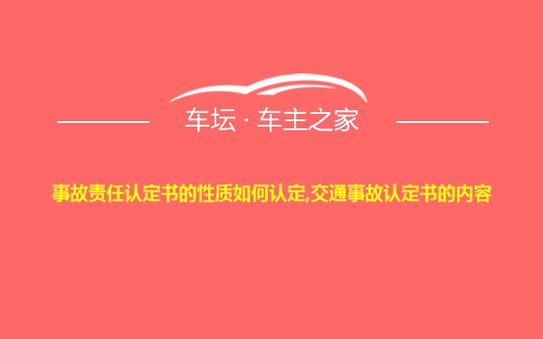 事故责任认定书的性质如何认定,交通事故认定书的内容