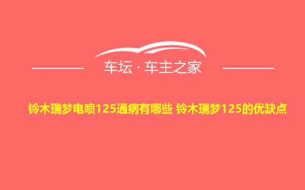 铃木瑞梦电喷125通病有哪些 铃木瑞梦125的优缺点