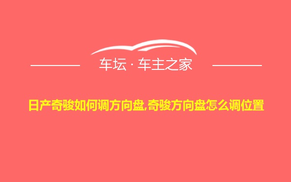 日产奇骏如何调方向盘,奇骏方向盘怎么调位置