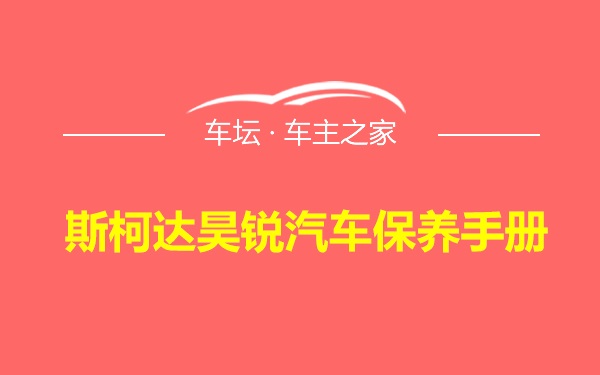 斯柯达昊锐汽车保养手册