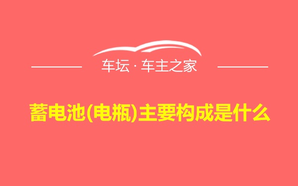 蓄电池(电瓶)主要构成是什么