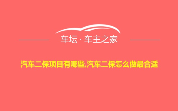 汽车二保项目有哪些,汽车二保怎么做最合适