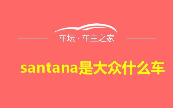 santana是大众什么车