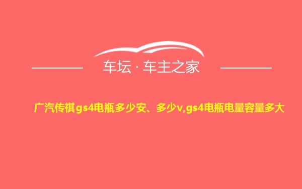 广汽传祺gs4电瓶多少安、多少v,gs4电瓶电量容量多大