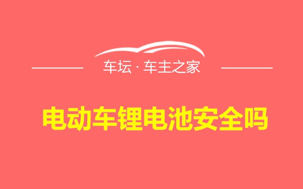 电动车锂电池安全吗