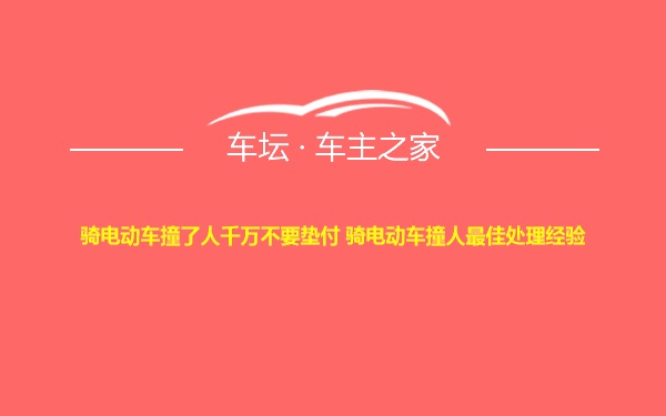 骑电动车撞了人千万不要垫付 骑电动车撞人最佳处理经验