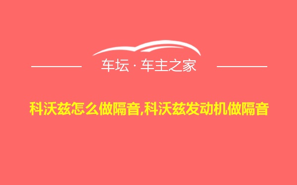 科沃兹怎么做隔音,科沃兹发动机做隔音