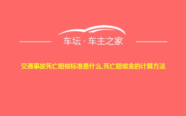 交通事故死亡赔偿标准是什么,死亡赔偿金的计算方法