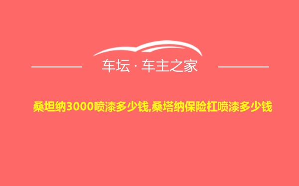 桑坦纳3000喷漆多少钱,桑塔纳保险杠喷漆多少钱