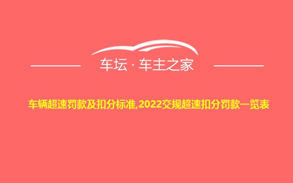 车辆超速罚款及扣分标准,2022交规超速扣分罚款一览表