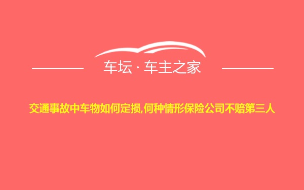 交通事故中车物如何定损,何种情形保险公司不赔第三人