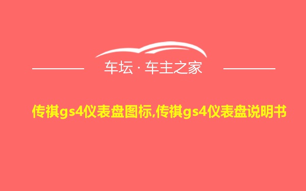 传祺gs4仪表盘图标,传祺gs4仪表盘说明书